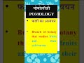 Phycology entomology pomology ichthyology ornithology science biology  botany zoology