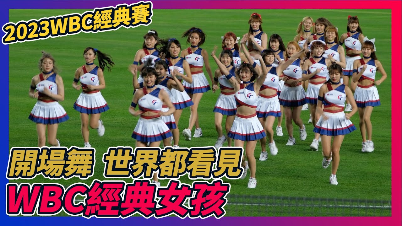 21位經典女孩集合!! 世界都看見 All Eyes On Me 開場表演 ｜ WBC棒球經典賽A組預賽 義大利 vs 中華隊 #啦啦隊 #WBC #經典女孩 #張育成
