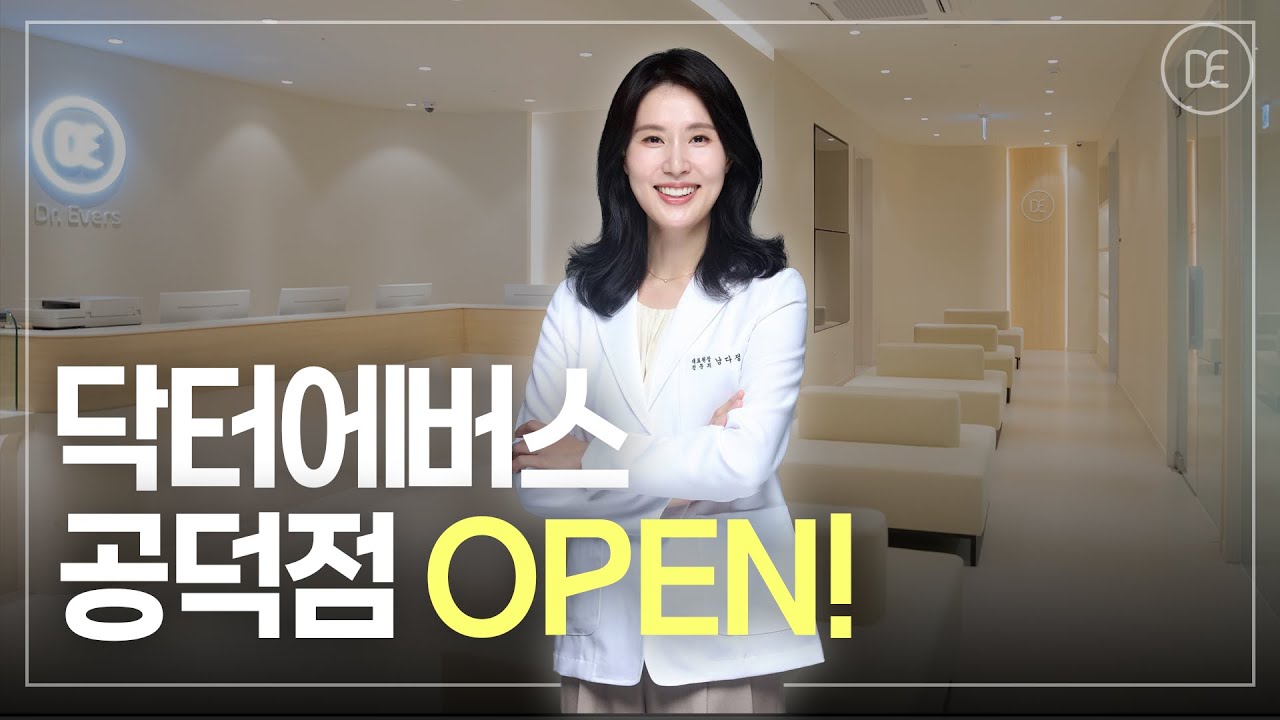 건강한 아름다움 닥터에버스 공덕점 OPEN!