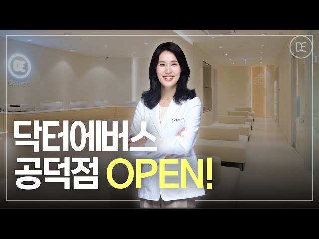 건강한 아름다움 닥터에버스 공덕점 OPEN!
