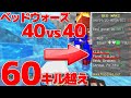 Minecraft 60キル越えの超爽快プレイ 40vs40で暴れまくる ベッドウォーズ実況プレイ