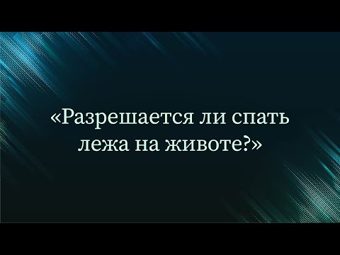 Разрешается ли спать лежа на животе? — Абу Ислам аш-Шаркаси