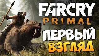 Far Cry Primal - Первый Взгляд от Брейна(Far Cry Primal - обзор новинки от UbiSoft Первобытный мир ждет тебя! Понравилось видео? Нажми - http://bit.ly/VAkWxL Паблик..., 2016-02-18T04:42:23.000Z)