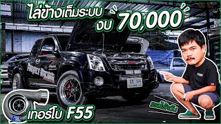 ไล่ข้างเต็มระบบ งบ 70,000 #อ้วนจูนเนอร์