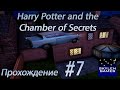 Harry Potter and the Chamber of Secrets #7 Охотимся за частичкой Гойла