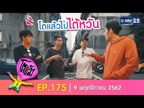 โตแล้ว...ลุยไต้หวัน 1 วัน ฉันเป็นทัวร์ลิส [EP.175] วันที่ 9 พฤศจิกายน 2562