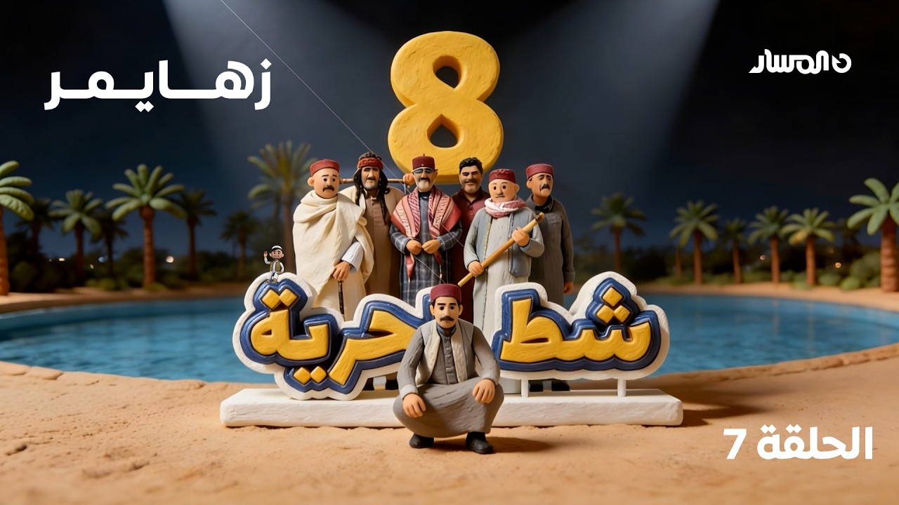 شط الحرية 8 | الحلقة 7 – زهايمر