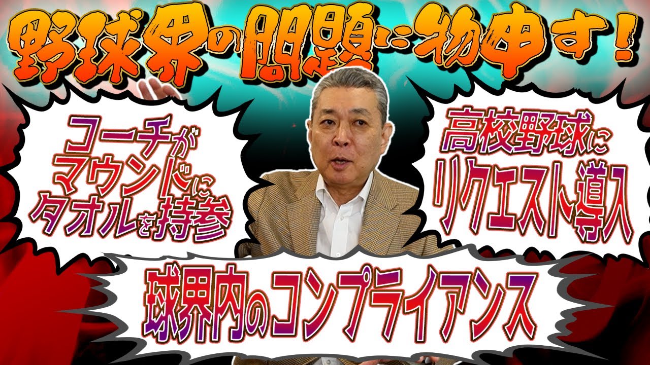 江川卓が斬る！野球界の問題や風潮をどうとらえる！？高校野球に 