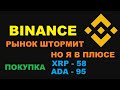 РЫНОК ШТОРМИТ НО МОЙ ПОРТФЕЛЬ СБАЛАНСИРОВАН! BINANCE ПОКУПКА ADA XRP TWT DOGE LTC ПО СПАДУ!