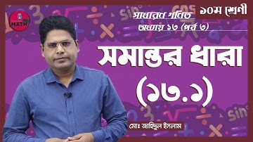 SSC Class 9 10 General Math Chapter 13 [ Ep 3/7 ] সমান্তর ধারা ১৩.১ [Somantor Dhara 13.1] গুরুকুল