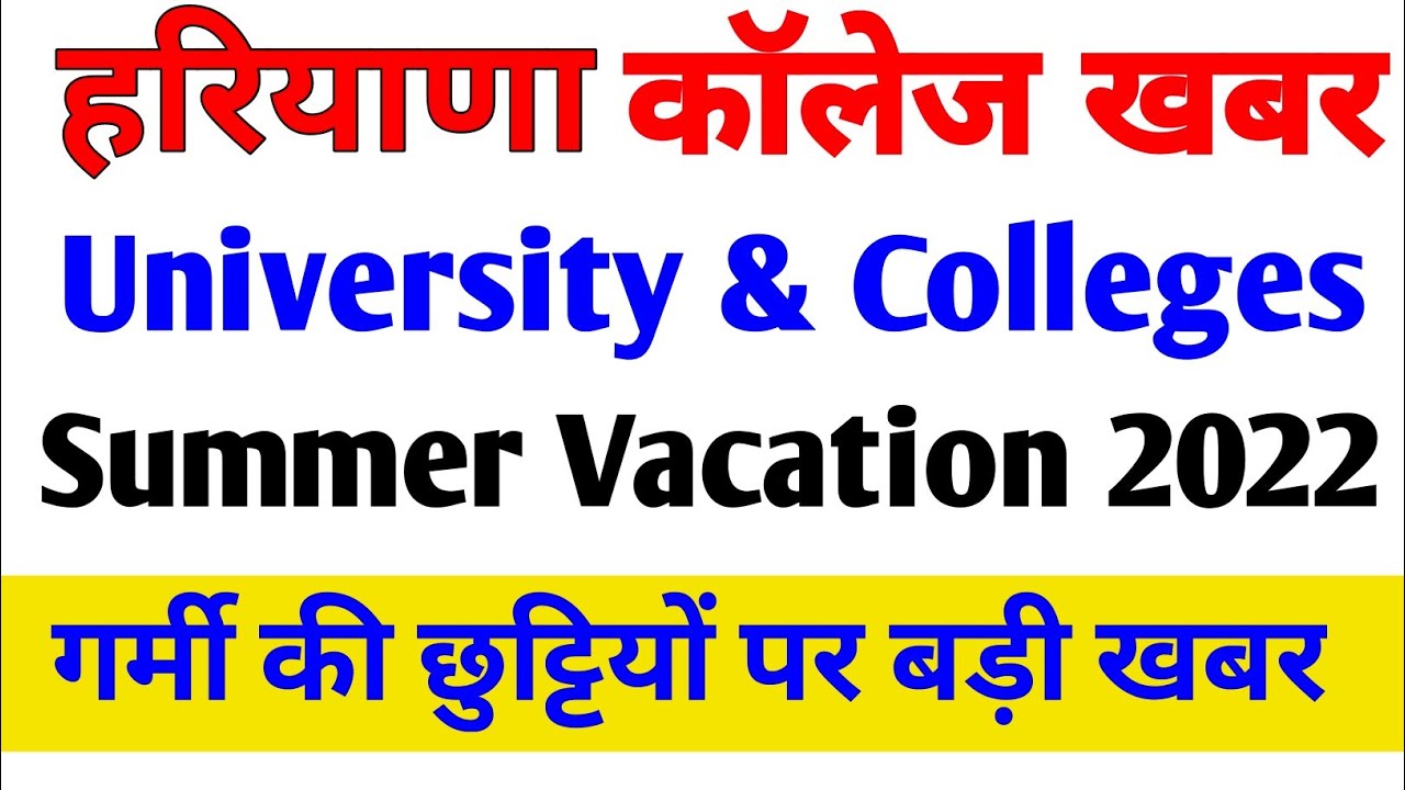 haryana college summer vacation 2022 | mdu University summer vacation 2022 | mdu University