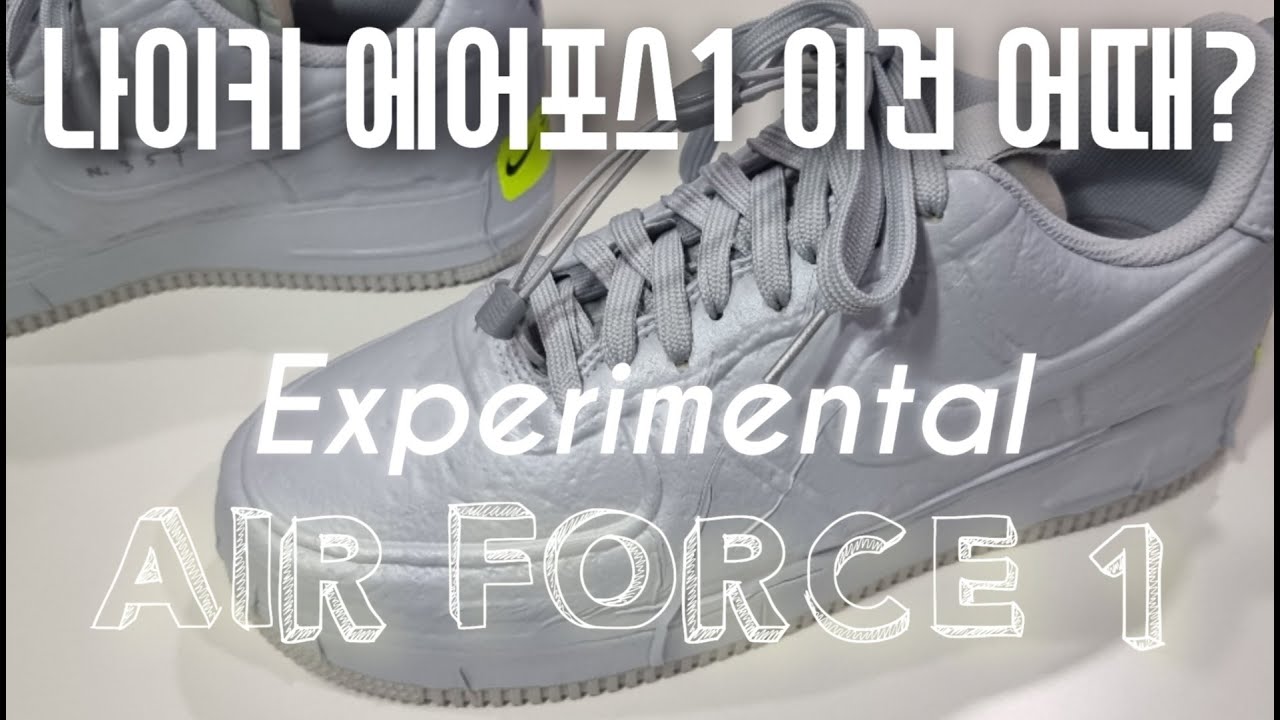 포스의 시대 | 나이키 에어포스1 익스페리멘탈 아티팩트 신상추천 | Nike Air force 1 Experimental Artefact  white n.354 review - YouTube