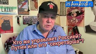 Кто правит Россией? Путин или его секретарша?