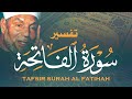 تفسير سورة الفاتحة للشيخ الشعراوي سبحان من أمده بهذا العلم الغزير