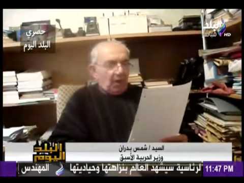 رسالة مسجلة مع شمس بدران وزير الحربية الاسبق فى برنامج البلد اليوم