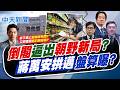 【張雅婷報新聞】"倒閣"逼出朝野新局? "蔣萬安拱邁"盤算曝?｜喊陳其邁是接任閣揆人選! 蔣萬安:在毒油案為人民發聲 20260729精華版  @中天電視CtiTv