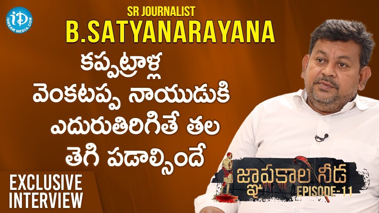 కప్పట్రాళ్ల వెంకటప్ప నాయుడు కి ఎదురుతిరిగితే తల తెగి పడాల్సిందే - Sr Journalist Satyanarayana- EP 11