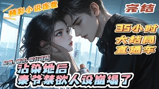 【完结】《沾染她后，秦爷禁欲人设崩塌了》昏暗的停车场，限量版劳斯莱斯车内，低沉暗哑的男声略微一顿。身下的女人疼的小脸微白，盛玥攥紧了男人价值不菲的衬衫下摆，颤着声音道：“你、你出去！”｜#离婚后#闪婚
