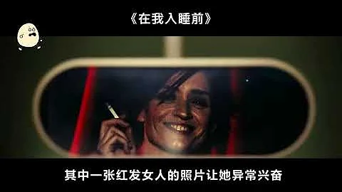 性感少妇每天失忆一遍，起床疑惑“我是谁我在哪”，睡一起的男人又是谁！悬疑影片《在我入睡前》 - 天天要闻