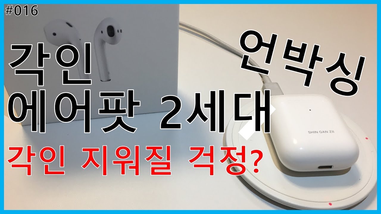 각인 에어팟 2세대 언박싱 / 에어팟 2세대 각인 과연 지워질까? - YouTube