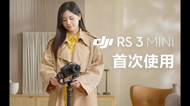 DJI RS 3 Mini｜首次使用 - 天天要聞