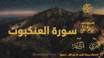 029 سورة العنكبوت   برواية البزي عن ابن كثير   تراويح    القارئ مفتاح السلطني