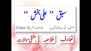 Urdu Class 10, Ali Bakhsh, Qudratullah Shahab, Introduction, summary, Exercise, FBISE & all Punjab.