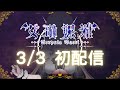 艾琳妮雅·裴利🦇🌕Arrynia Vaeri初配信預告 - 主人，我準備好了
