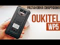 БРОНИРОВАННЫЙ OUKITEL WP5 - РАСПАКОВКА И ПРЕДВАРИТЕЛЬНЫЙ ОБЗОР смартфона с батареей на 8000 мАч