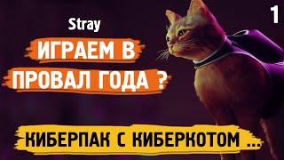 Stray - Играем в провал года ? Киберпанк с киберкотом ! #1 / Игры на пк /