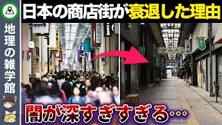 日本で急速に進む商店街・百貨店衰退の理由がヤバすぎる..【地理の雑学】【ゆっくり解説】