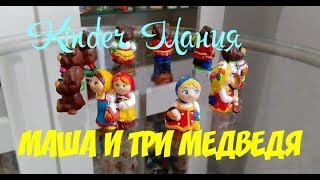 Серия Маша и три Медведя (с комментариями) Kinder surprise, моя коллекция фигурок из шоколадный Яиц!