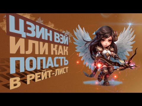 Видео: Smite - Дуэль - Цзин Вэй  - Как попасть в рейтинг таблицу