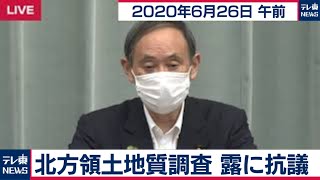 菅官房長官 定例会見【2020年6月26日午前】