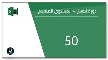 50- المصفوفات Excel VBA - Arrays