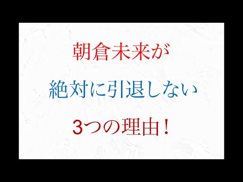 朝倉未来が 絶対に引退しない 三つの理由【ライジン28試合後分析動画】