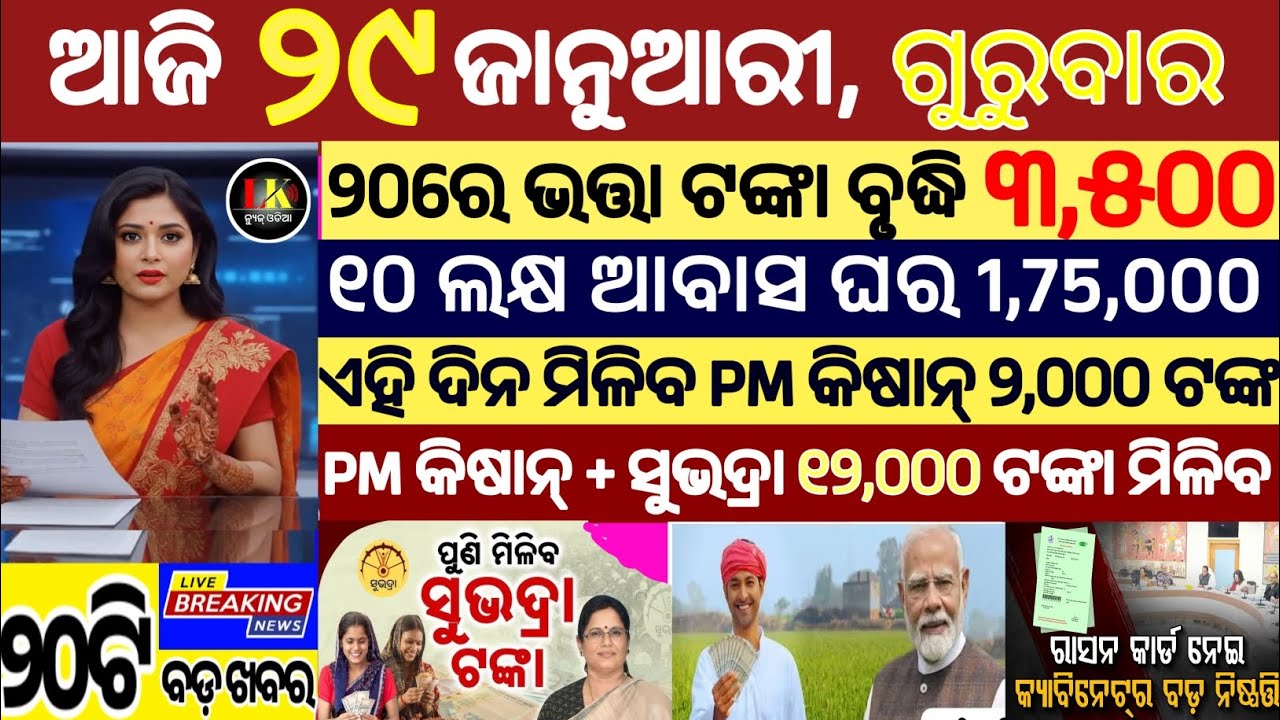 today's morning news odisha/29 January 2026/subhadra yojana online apply process/odisha news today