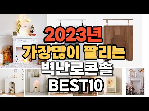 벽난로콘솔 추천 판매순위 TOP10 가격 후기 평점 비교