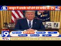 News Top 9 यूएस का बदला: Kabul में धमाके नहीं होने देने चाहिए थे- Donald Trump