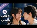 مترجمة الحلقة 21 من الدراما الرومانسية وقعت بالحب Falling For You بطولة ريتشارد وانغ مترجمة الحلقة 21 من الدراما الرومانسية وقعت بالحب Falling For You بطولة ريتشارد وانغ