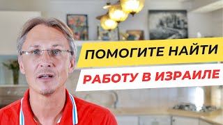 Друзья, помогите найти работу в Израиле!