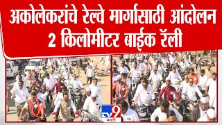 Akole Protest अकलकरच रलव मरगसठ आदलन, 2 कलमटर बईक रल