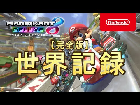 マリオカート8DX世界記録 全48コース 完全版 200cc【最新版】