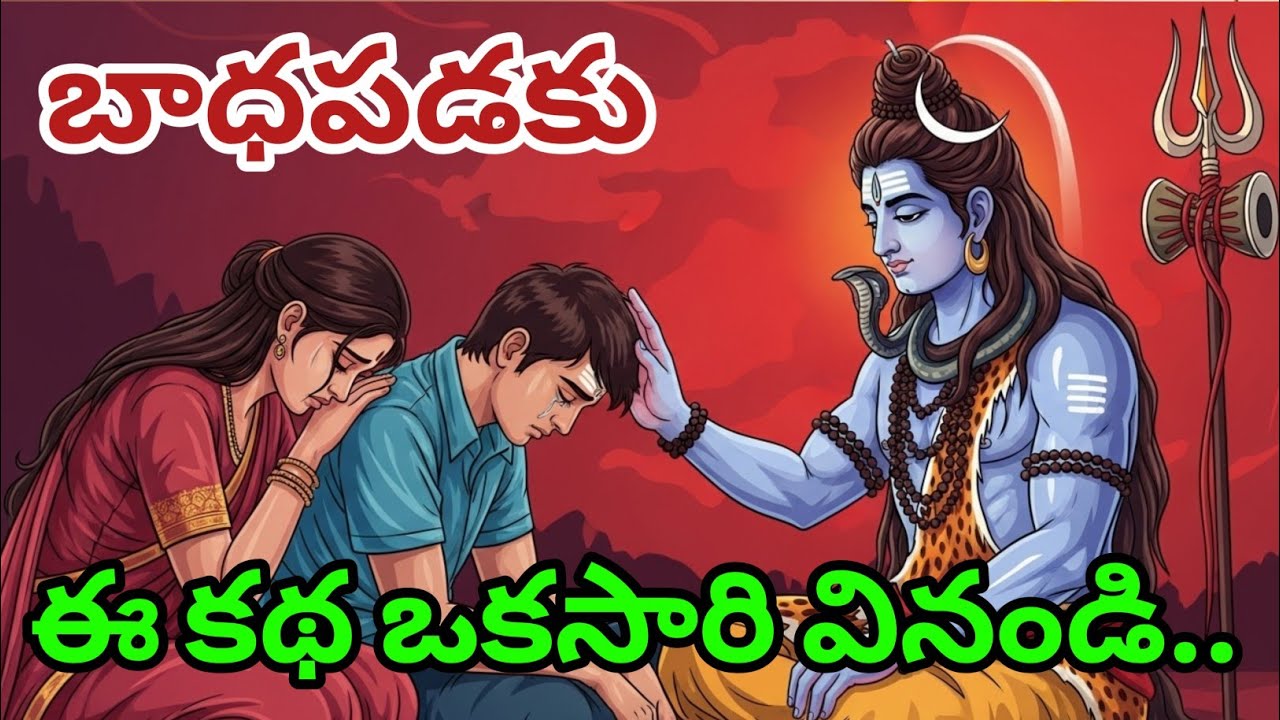 బాధపడకండి, ఈ కథ ఒకసారి వినండి  | bhagavad gita telugu | telugu motivational story
