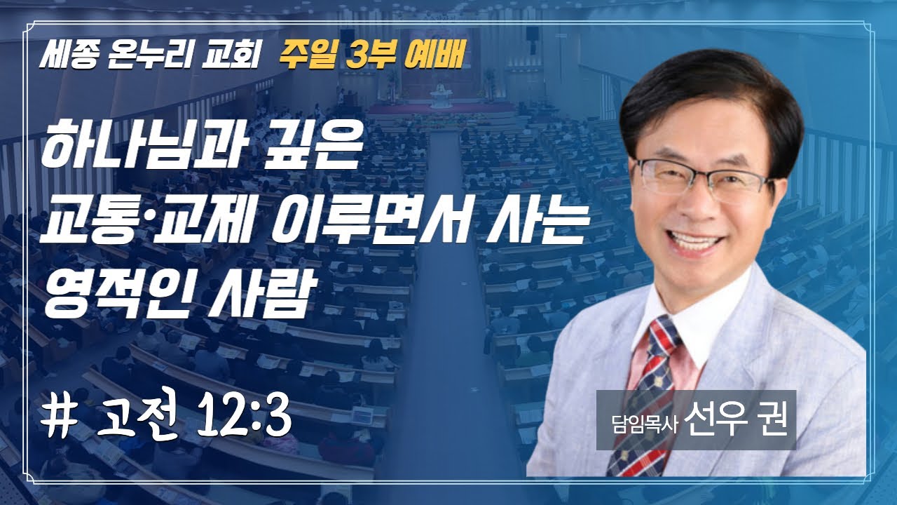 하나님과 깊은 교통•교제 이루면서 사는 영적인 사람 | 세종온누리교회 담임목사 선우권 | 주일 3부 예배 | 23/2/12 ...
