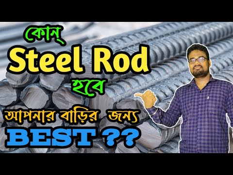 আপনার বাড়ির জন্য কোন Steel Rod ব্যবহার করবেন ??  Best Steel Rod for House Construction ||