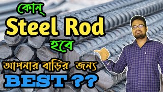 আপনার বাড়ির জন্য কোন Steel Rod ব্যবহার করবেন ??  Best Steel Rod for House Construction ||
