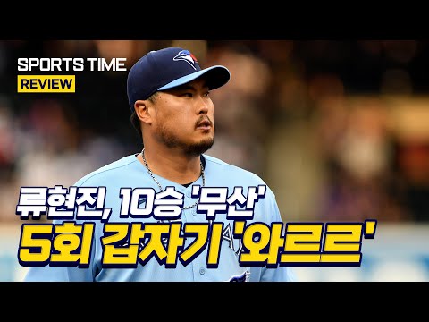 &amp;#39;5회 난조&amp;#39; 류현진, <strong>NYM전</strong> 4⅓이닝 3실점… 10승 무산 #SPORTSTIME