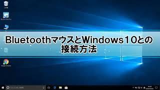 Windows10とBluetoothマウスとの接続方法