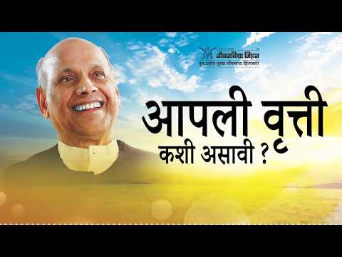 Amrutbol-682 | आपली वृत्ती कशी असावी? - सद्गुरू श्री वामनराव पै | Satguru Shri Wamanrao Pai